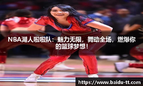 NBA湖人啦啦队：魅力无限，舞动全场，燃爆你的篮球梦想！