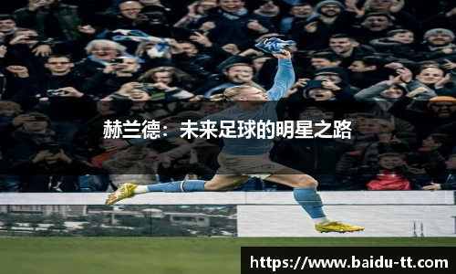 赫兰德：未来足球的明星之路