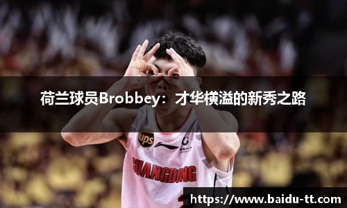 荷兰球员Brobbey：才华横溢的新秀之路