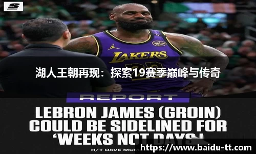 湖人王朝再现：探索19赛季巅峰与传奇