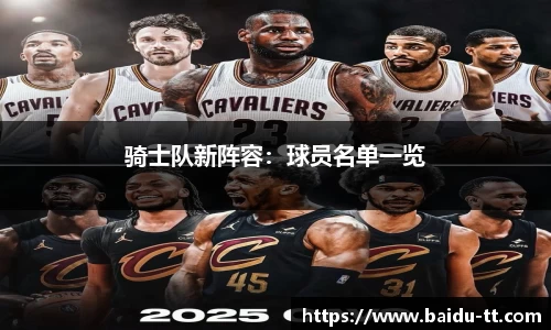骑士队新阵容：球员名单一览