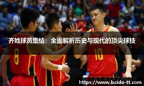 齐姓球员集结：全面解析历史与现代的顶尖球技
